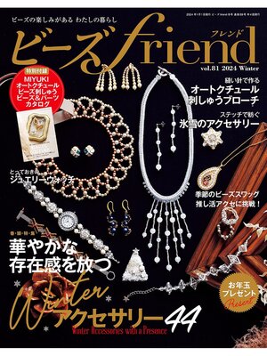 cover image of ビーズfriend: (2024年冬号Volume81)